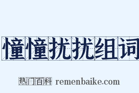 憧憧扰扰组词是什么意思的图片